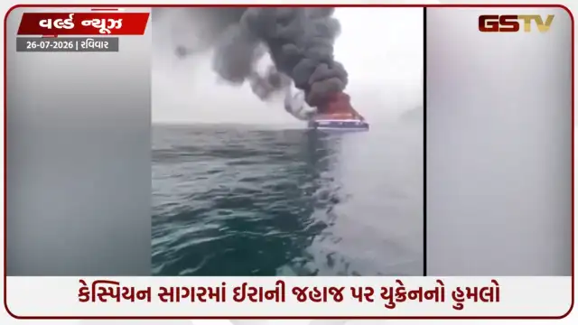 VIDEO: કેસ્પિયન સાગરમાં ઈરાની જહાજ પર યુક્રેનનો હુમલો:  ઈરાને આપી કડક વળતા પ્રહારની ચીમકી