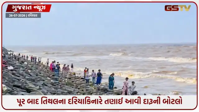 VIDEO: Valsad /  પૂર બાદ તિથલના દરિયાકિનારે તણાઈ આવી દારૂની બોટલો, શોધવા લોકોની જામી હોડ