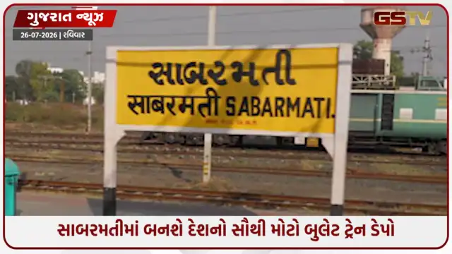 VIDEO: Ahmedabad / સાબરમતીમાં બનશે દેશનો સૌથી મોટો બુલેટ ટ્રેન ડેપો, તમામ સુવિધા ઉપલબ્ધ થશે