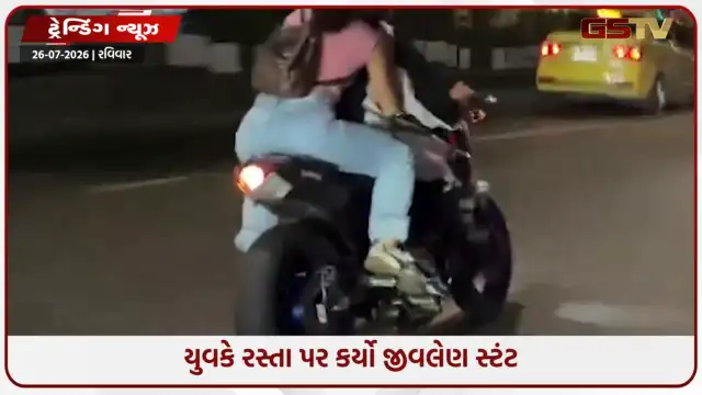 VIDEO: VIRAL / રસ્તા પર યુવકનો જીવલેણ સ્ટંટ; પાછળ બેઠેલી છોકરીનો શ્વાસ અધ્ધર થઈ ગયો