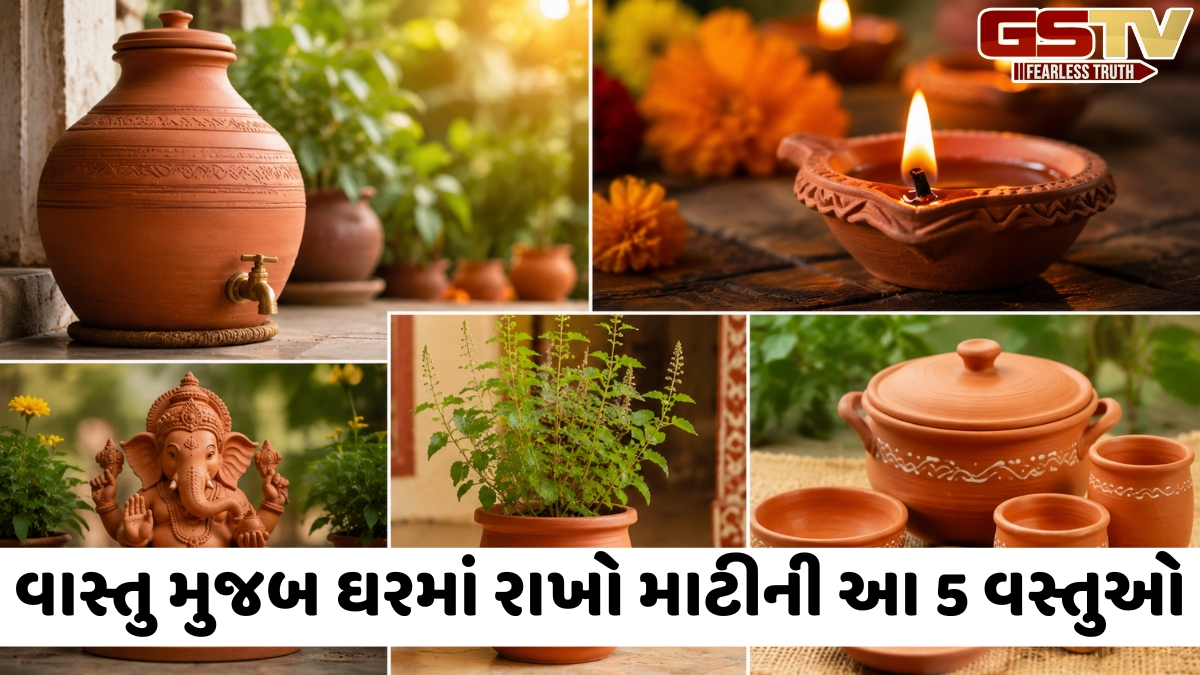 ઘરમાં દરરોજ આ પાંચ માટીની વસ્તુઓનો ઉપયોગ કરો, ખરાબ શક્તિઓ સ્પર્શ નહીં કરી શકે