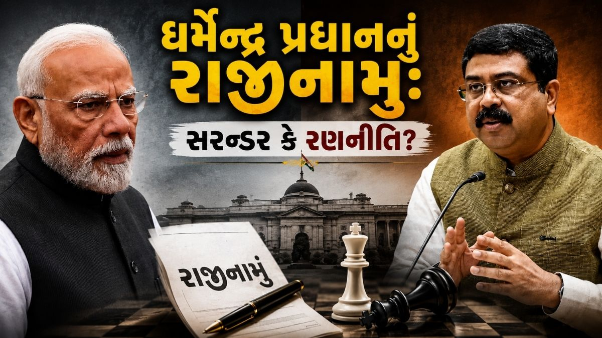 NEET વિવાદમાં ધર્મેન્દ્ર પ્રધાનનું રાજીનામું: મોદી સરકારનું આ સરન્ડર કે પછી માસ્ટરસ્ટ્રોક સ્ટ્રેટેજી ?