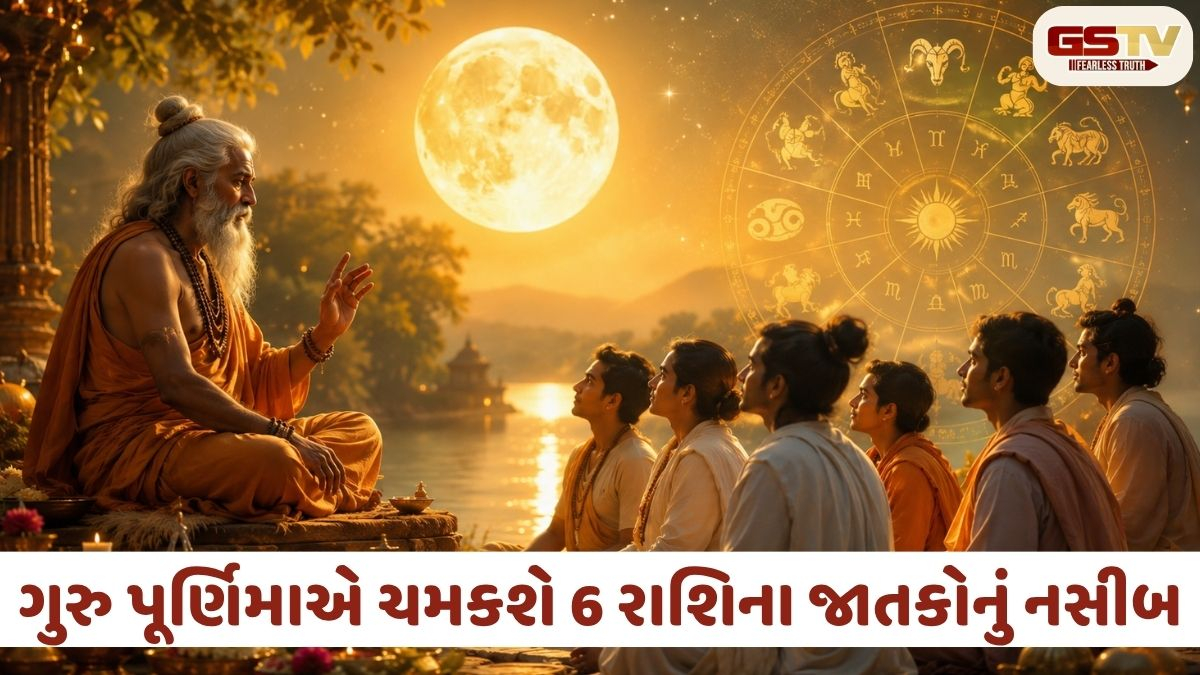 ગુરુ પૂર્ણિમાનો શુભ સંયોગ: 56 વર્ષ બાદ બનતા રાજયોગથી બદલાઈ શકે છે આ 6 રાશિનું ભાગ્ય