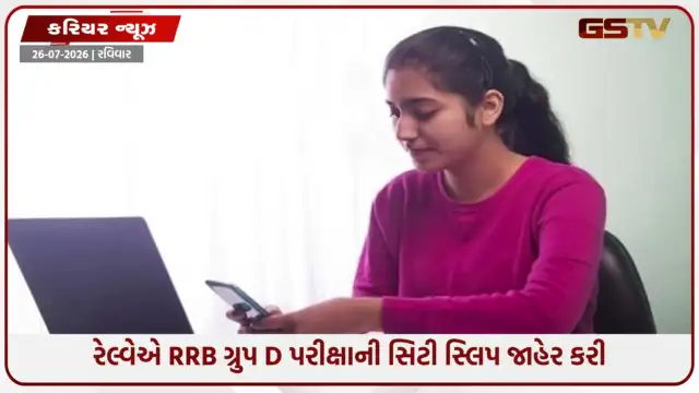 VIDEO: રેલ્વેએ RRB ગ્રુપ D પરીક્ષાની સિટી સ્લિપ જાહેર કરી, 3 ઓગસ્ટે યોજાશે પરીક્ષા