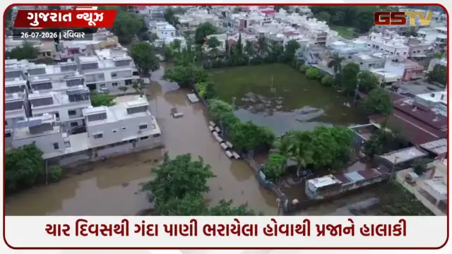 VIDEO: નડિયાદમાં વરસાદના વિરામ બાદ પણ અનેક સોસાયટીઓ જળબંબાકાર, ગંદા પાણીનો નિકાલ ન થતાં રહીશોમાં રોષ