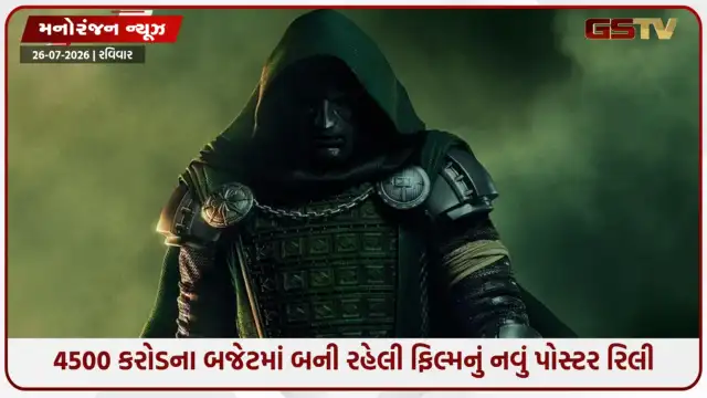 VIDEO: 'Avengers: Doomsday'નું નવું પોસ્ટર રિલીઝ, જાણો માર્વેલના સૌથી ખતરનાક વિલન ડોક્ટર ડૂમ વિશે