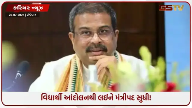 VIDEO: 29 વર્ષ જૂનું આંદોલન અને 2026નું રાજીનામું! ધર્મેન્દ્ર પ્રધાનની કિસ્મતનો ગજબ ખેલ!
