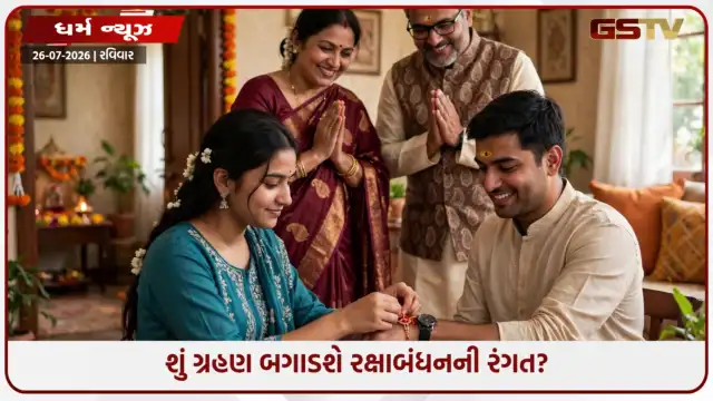 VIDEO: રક્ષાબંધન પર ચંદ્રગ્રહણનો પડછાયો! શું ભારતમાં રાખડી બાંધવાનો સમય બદલાશે?