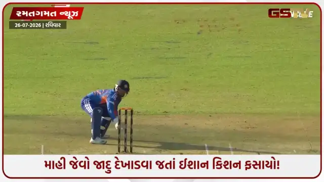 VIDEO: ધોની બનવા ગયો ને ઈશાન કિશનથી થઈ ગઈ મોટી ભૂલ! આસાન રન-આઉટ મિસ થતાં પકડ્યું માથું!