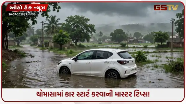 VIDEO: ચોમાસામાં કાર સ્ટાર્ટ નથી થતી? ગેરેજ દોડતા પહેલાં જાતે ચેક કરો આ વસ્તુઓ!