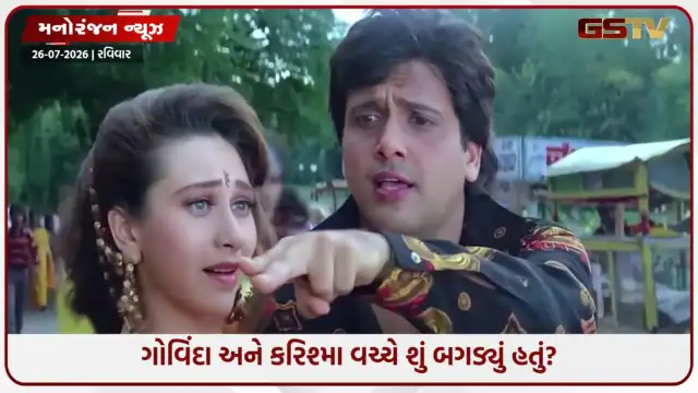 VIDEO: કેમ તૂટી ગોવિંદા-કરિશ્માની નંબર-1 જોડી? સુપરહિટ ફિલ્મો આપી છતાં...