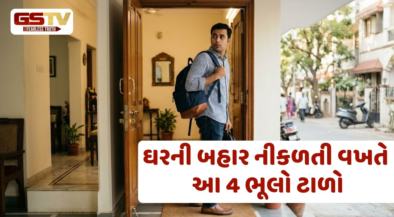 Vastu Tips / ઘરની બહાર નીકળતી વખતે આ 4 ભૂલો ટાળો, નહીંતર બનતું કામ પણ બગડી શકે છે