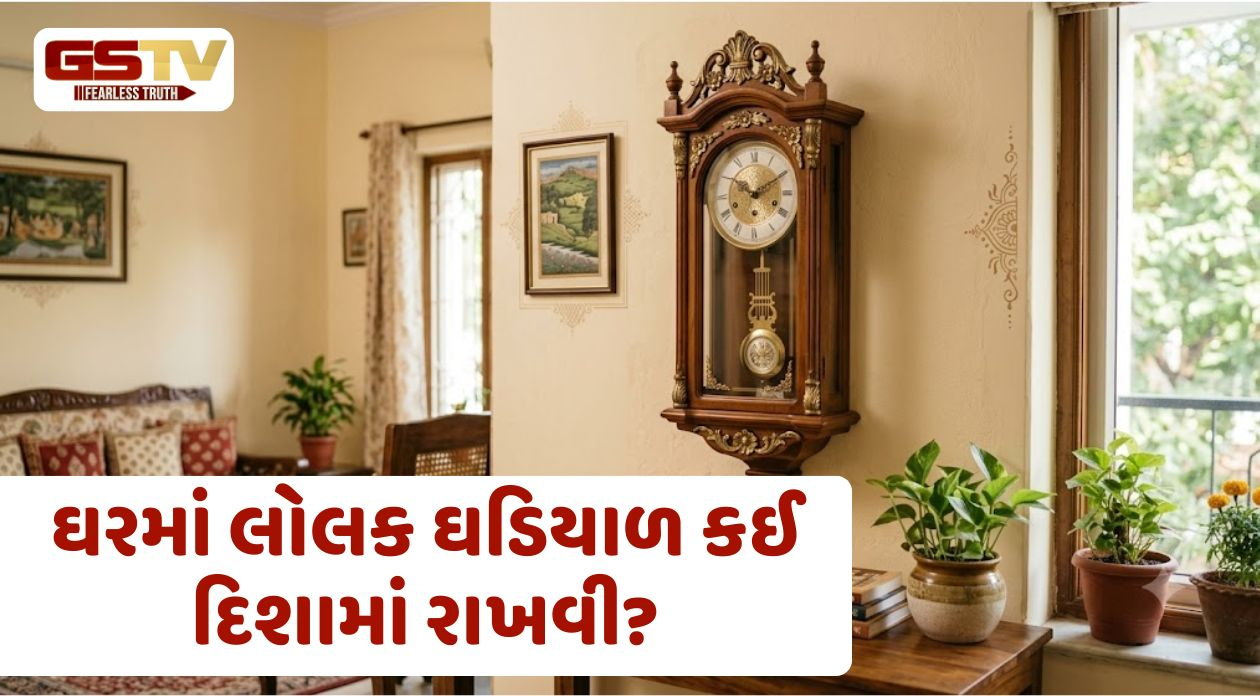Vastu Tips:  લોલક ઘડિયાળ બદલી શકે છે તમારું ભાગ્ય, જાણી લો સાચી દિશા અને નિયમો