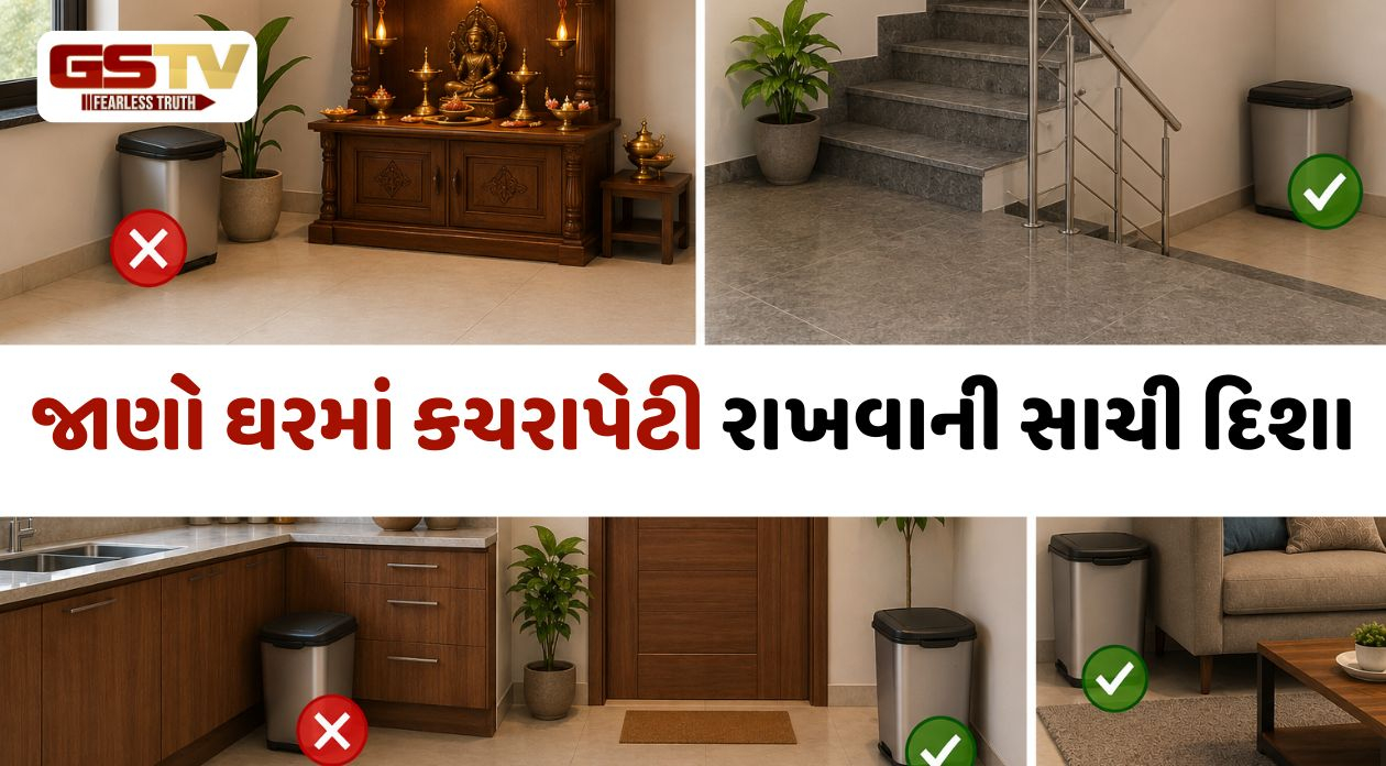 વાસ્તુશાસ્ત્ર અનુસાર ઘરમાં કચરાપેટી રાખવાની સાચી દિશા કઈ? જાણો નિયમો