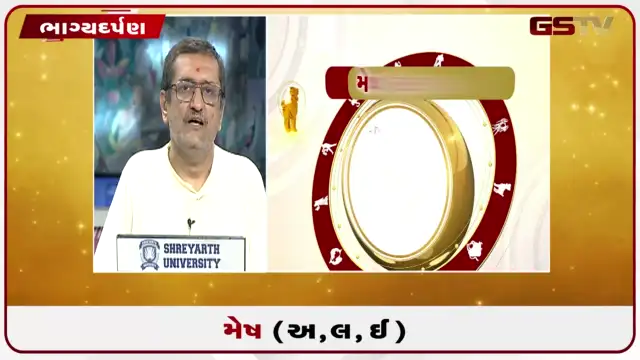 VIDEO: જુઓ તારીખ 27 જુલાઈ સોમવારનું મેષનું રાશિફળ (અક્ષરો: અ,લ,ઇ)