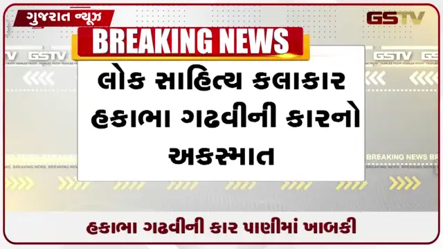 VIDEO: જાણીતા હાસ્ય કલાકાર હકાભા ગઢવીની કાર પાણીમાં ખાબકી, સદભાગ્યે બચ્યા પ્રાણ