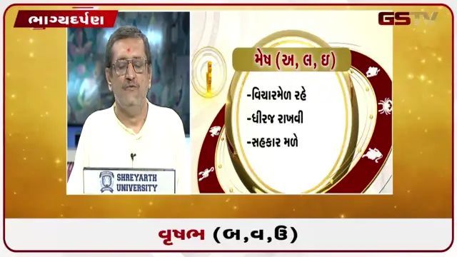 VIDEO: જુઓ તારીખ 27 જુલાઈ સોમવારનું વૃષભનું રાશિફળ (અક્ષરો: બ,વ,ઉ)