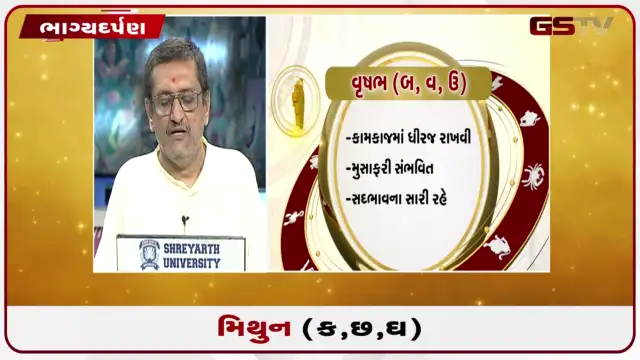 VIDEO: જુઓ તારીખ 27 જુલાઈ સોમવારનું મિથુનનું રાશિફળ (અક્ષરો: ક,છ,ઘ)