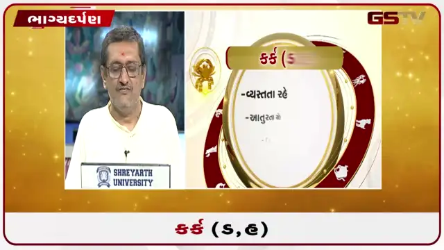 VIDEO: જુઓ તારીખ 27 જુલાઈ સોમવારનું કર્કનું રાશિફળ (અક્ષરો: ડ,હ)