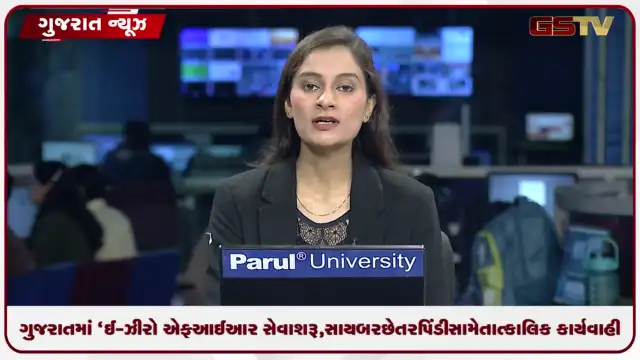 VIDEO: ગુજરાતમાં ‘ઈ-ઝીરો એફઆઈઆર’ સેવા શરૂ, સાયબર છેતરપિંડી સામે તાત્કાલિક કાર્યવાહી