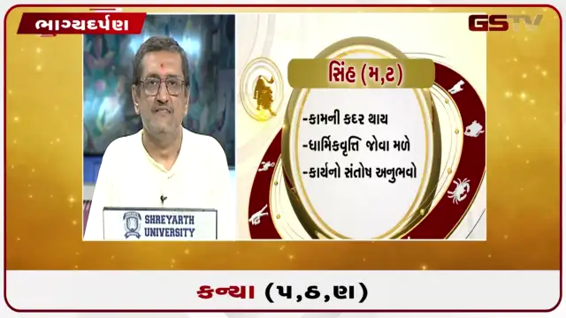 VIDEO: જુઓ તારીખ 27 જુલાઈ સોમવારનું કન્યાનું રાશિફળ (અક્ષરો: પ,ઠ,ણ)