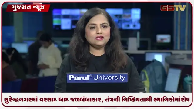 VIDEO: સુરેન્દ્રનગરમાં વરસાદ બાદ જળબંબાકાર, તંત્રની નિષ્ક્રિયતાથી સ્થાનિકોમાં રોષ