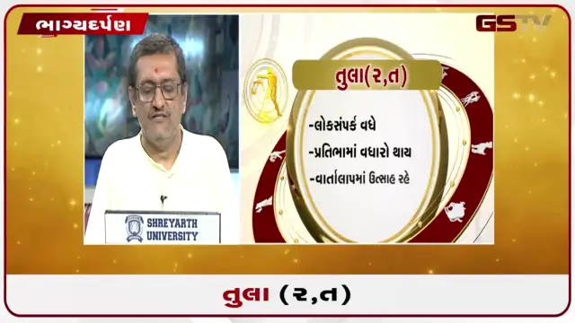VIDEO: જુઓ તારીખ 27 જુલાઈ સોમવારનું તુલાનું રાશિફળ (અક્ષરો: ર,ત)