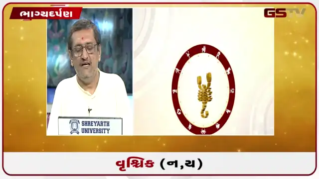 VIDEO: જુઓ તારીખ 27 જુલાઈ સોમવારનું વૃશ્ચિકનું રાશિફળ (અક્ષરો: ન,ય)