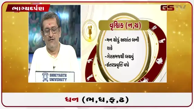 VIDEO: જુઓ તારીખ 27 જુલાઈ સોમવારનું ધનુનું રાશિફળ (અક્ષરો: ભ,ધ,ફ,ઢ)