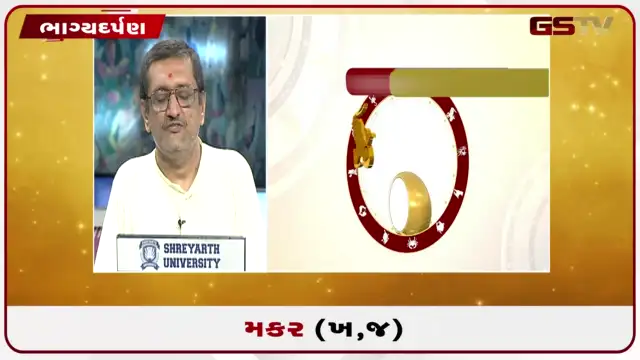VIDEO: જુઓ તારીખ 27 જુલાઈ સોમવારનું મકરનું રાશિફળ (અક્ષરો: ખ,જ)