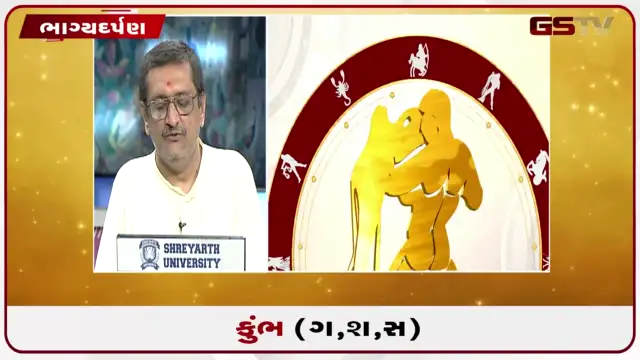 VIDEO: જુઓ તારીખ 27 જુલાઈ સોમવારનું કુંભનું રાશિફળ (અક્ષરો: ગ,સ,શ,ષ)