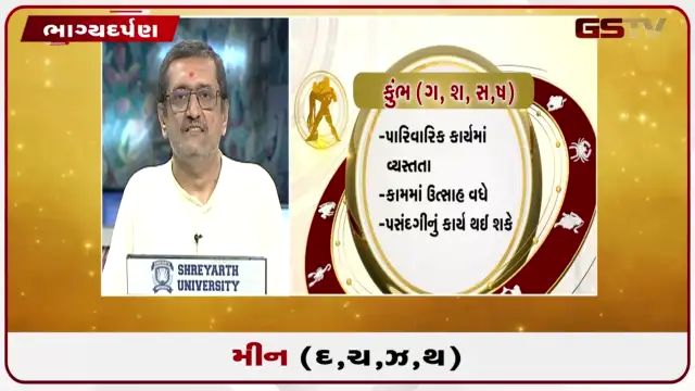 VIDEO: જુઓ તારીખ 27 જુલાઈ સોમવારનું મીનનું રાશિફળ (અક્ષરો: દ,ચ,થ,ઝ)