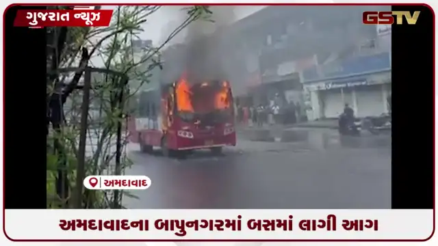 VIDEO: અમદાવાદના બાપુનગરમાં AMTS બસમાં આગ લાગી, ફાયર બ્રિગેડે કાબૂ મેળવ્યો