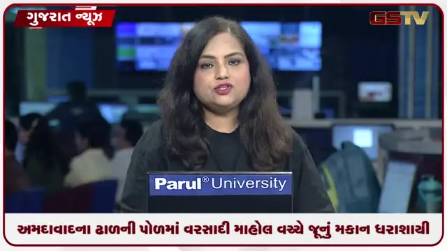VIDEO: અમદાવાદના ઢાળની પોળમાં વરસાદી માહોલ વચ્ચે જૂનું મકાન ધરાશાયી