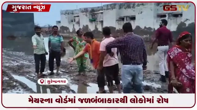 VIDEO: સુરેન્દ્રનગરના મેયરના વોર્ડમાં વરસાદી પાણી ભરાતા ભારે રોષ