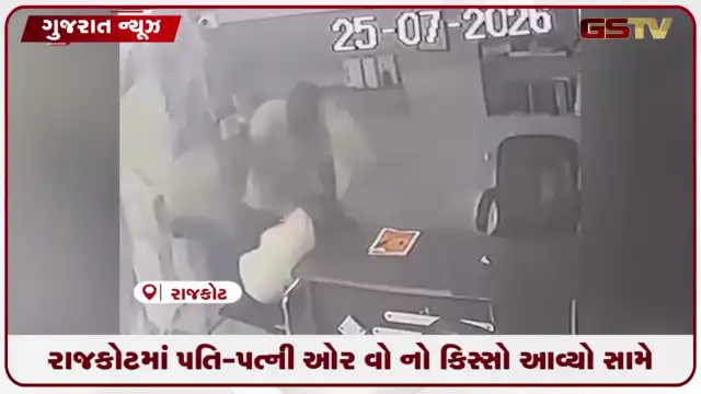 VIDEO: રાજકોટમાં પતિ-પત્ની ઓર વો નો કિસ્સો આવ્યો સામે