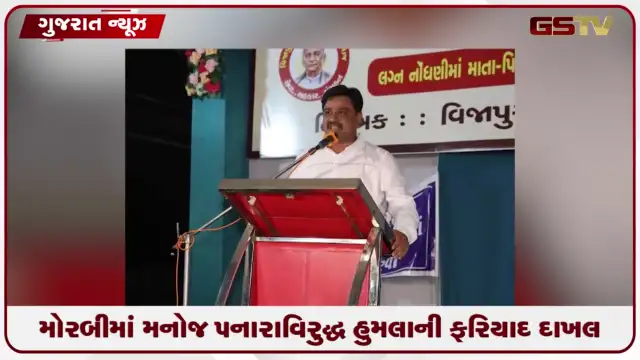 VIDEO: મોરબીમાં પાટીદાર યુવા સેવાસંઘના પ્રમુખ સામે હુમલાની ફરિયાદ નોંધાઈ
