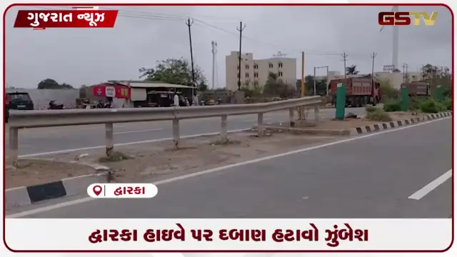 VIDEO: દ્વારકા-જામનગર હાઇવે પર ગેરકાયદેસર દબાણો સામે તંત્રની લાલ આંખ