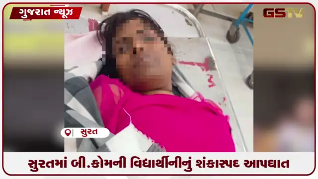 VIDEO: સુરતમાં સાયબર બ્લેકમેલિંગથી કંટાળીને B.Com ની વિદ્યાર્થીનીએ ભર્યું અંતિમ પગલું