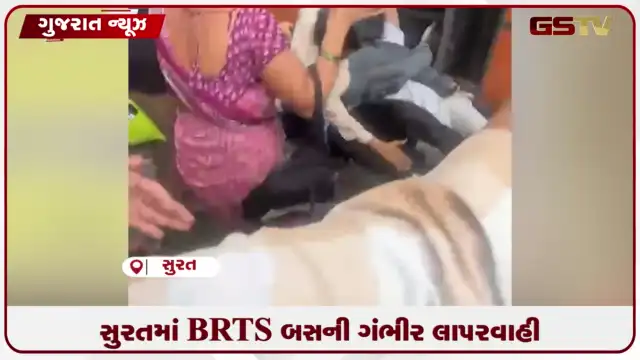 VIDEO: સુરતના પર્વત પાટિયા વિસ્તારમાં BRTS બસ ચાલતી પકડતા વૃદ્ધ અને વિદ્યાર્થીઓ નીચે પટકાયા
