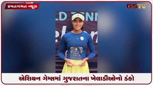 VIDEO: 20મી એશિયન ગેમ્સમાં ગુજરાતના 9 ખેલાડીઓ ભારતનું પ્રતિનિધિત્વ કરશે