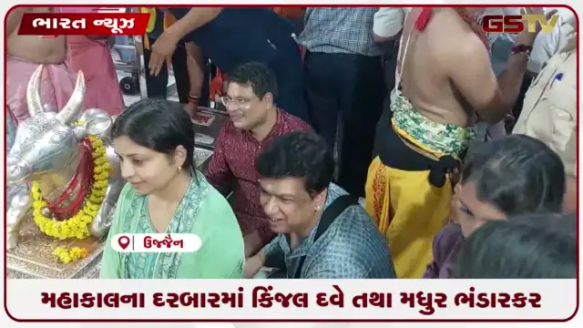 VIDEO: મહાકાલના દરબારમાં કિંજલ દવે તથા મધુર ભંડારકર
