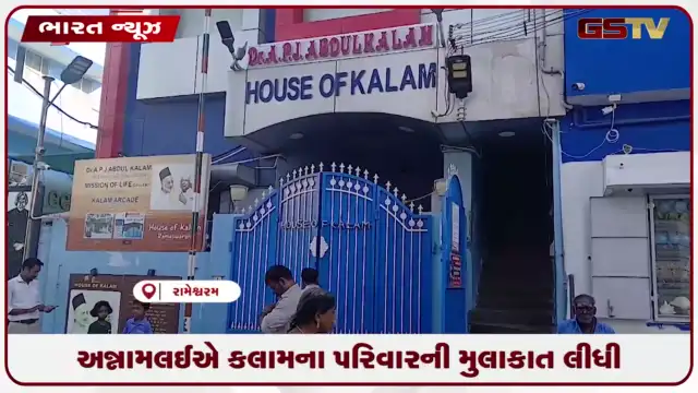 VIDEO: અન્નામલઈએ કલામના પરિવારની મુલાકાત લીધી