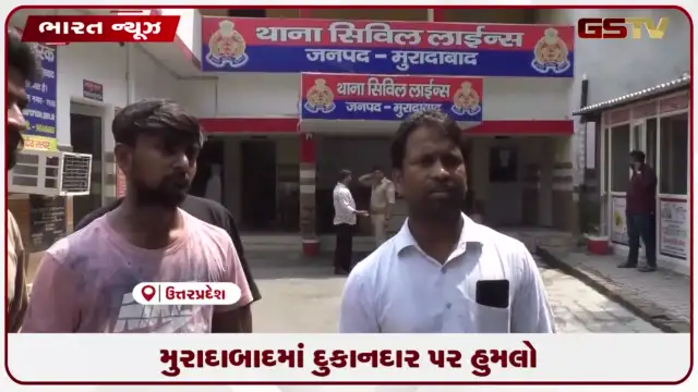 VIDEO: મુરાદાબાદમાં દુકાનદાર પર હુમલો