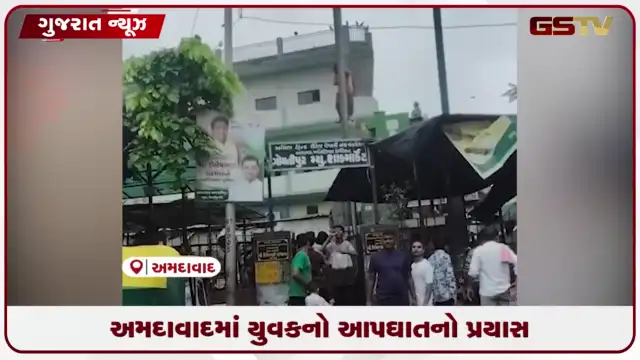 VIDEO: અમદાવાદના ગોમતીપુર શાકમાર્કેટ પાસે ઇલેક્ટ્રિક સબ-સ્ટેશન પર ચડેલા યુવકને બચાવાયો