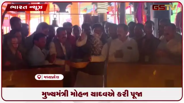 VIDEO: મુખ્યમંત્રી મોહન યાદવએ કરી પૂજા