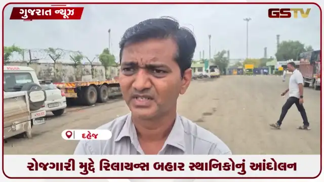 VIDEO: દહેજ રિલાયન્સ સામે લેન્ડ લુઝર્સનું રોજગારી મુદ્દે ધરણા પ્રદર્શન