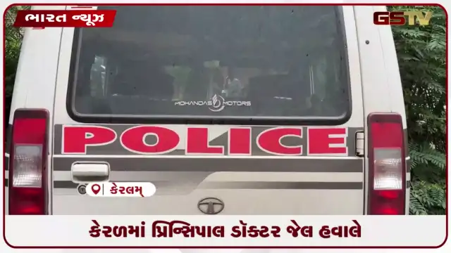 VIDEO: કેરળમાં પ્રિન્સિપાલ ડૉક્ટર જેલ હવાલે