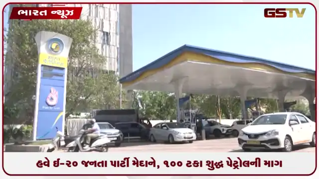 VIDEO: હવે E20 જનતા પાર્ટી મેદાને, 100 ટકા શુદ્ધ પેટ્રોલની માંગ