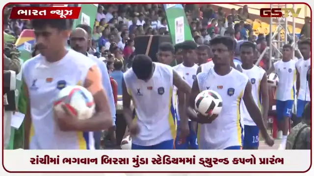 VIDEO: રાંચીમાં ભગવાન બિરસા મુંડા સ્ટેડિયમમાં ડ્યુરન્ડ કપનો પ્રારંભ